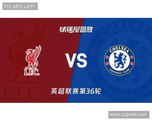 利物浦与切尔西精彩对决录像回放全程回顾与精彩瞬间分析